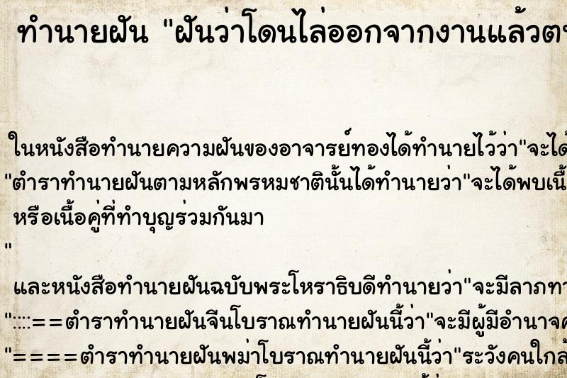 ทำนายฝันทำนายฝันฝันว่าโดนไล่ออกจากงานแล้วตนร้องไห้